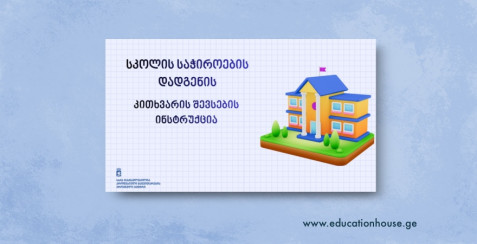 სკოლის საჭიროების დადგენის კითხვარის შევსების ინსტრუქციები