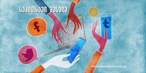 როგორ განვავითაროთ მოსწავლეთა სამეცნიერო მედიაწიგნიერება