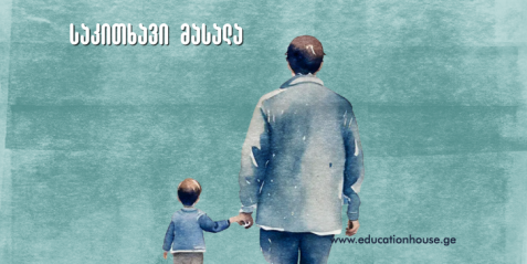 როგორ გამოვუმუშაოთ ბავშვს ინსტრუქციის მიხედვით მოქმედების უნარი