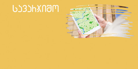გეოგრაფიული ნომენკლატურის  შესწავლა  ფოტოებისა და რუკების  გამოყენებით