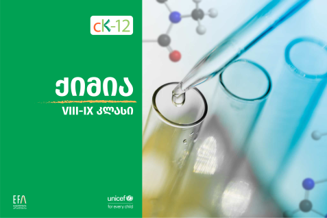 ქიმია XVIII- IX კლასი