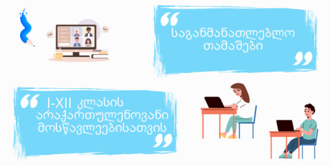 საგანმანათლებლო თამაშები არაქრთულენოვანი მოსწავლეებისათვის