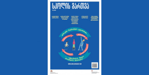 ჟურნალ "სკოლის მართვის" ახალი ნომერი