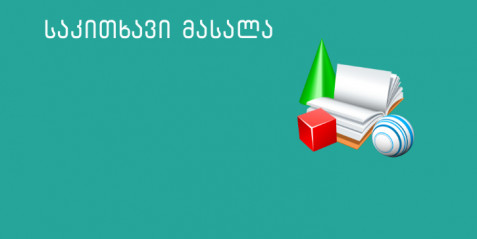 ჩართულობა და ინკლუზიური საკლასო ოთახი