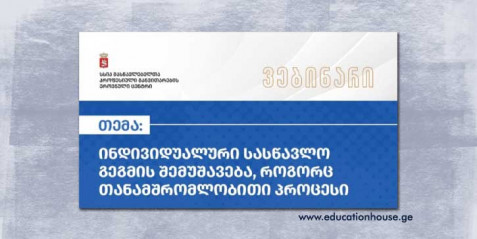 ინდივიდუალური სასწავლო გეგმის შემუშავება, როგორც თანამშრომლობითი პროცესი