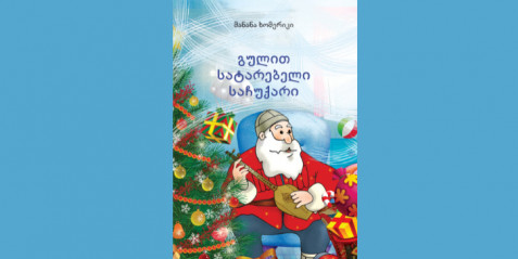 გულით სატარებელი საჩუქარი