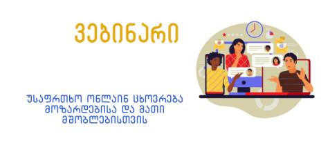 უსაფრთხო ონლაინცხოვრება მოზარდებისა და მათი მშობლებისთვის