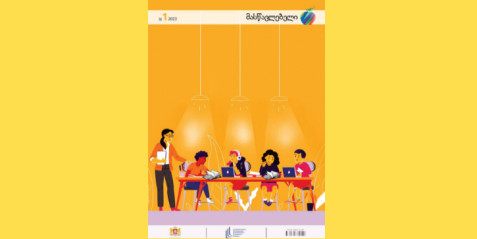 ჟურნალ “მასწავლებლის” 2023 წლის პირველი ნომერი