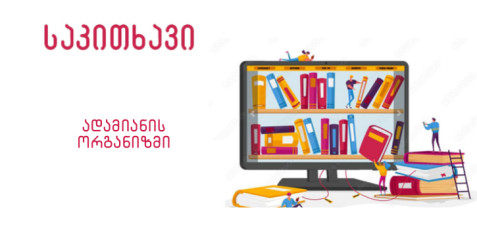 ადამიანის ორგანიზმი