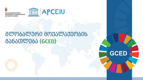 ონლაინ კურსი "გლობალური მოქალაქეობის განათლება"