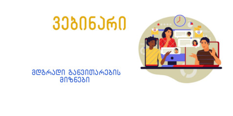 მდგრადი განვითარების მიზნები