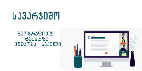 გეოგრაფიულ ტექსტზე მუშაობა - საჰელი