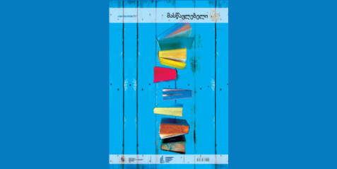 2017 წლის ჟურნალი „მასწავლებელი“ სპეციალური გამოშვება