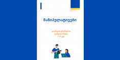 მანიპულატივები- კითხვის უნარების განვითარება I-IV კლ