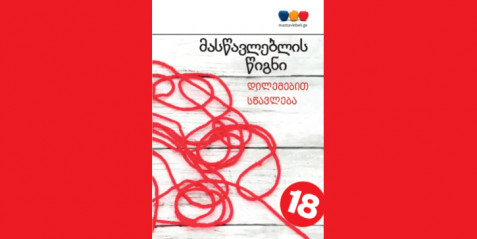 მასწავლების წიგნი - დილემებით სწავლება