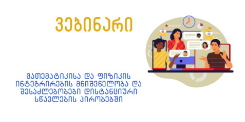 მათემატიკისა და ფიზიკის ინტეგრირების მნიშვნელობა და შესაძლებლობები დისტანციური სწავლების პირობებში.