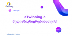 eTwinning-ი მედიაწიგნიერებისათვის! (ანიმაციური ვიდეორგოლები)