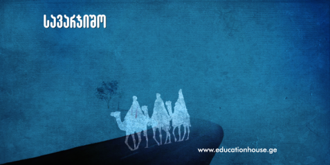 აბრეშუმის გზა