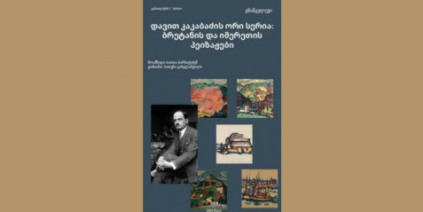 დავით კაკაბაძის ორი სერია: ბრეტანის და იმერეთის პეიზაჟები