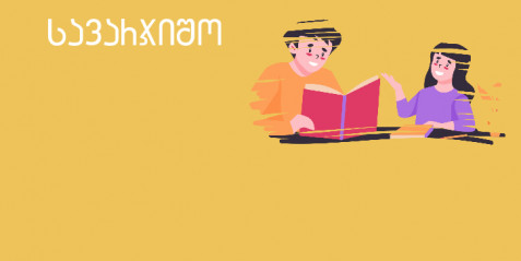 ერთობლივი კითხვა და მისი ვარიაციები - I-II კლასები