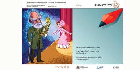 2015 წლის ჟურნალი „მასწავლებელი“ N 5