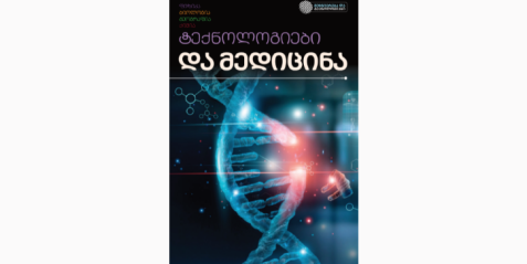 ტექნოლოგიები და მედიცინა