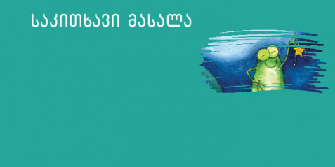 „ბაყაყი და ვარსკვლევები“ - მცირე ზომის საკითხავი ტექსტები