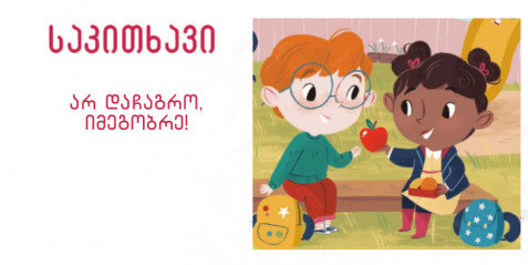 არ დაჩაგრო, იმეგობრე!