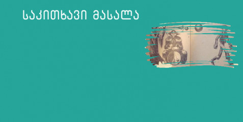 ჩემი კლიმატმეგობრული სკოლა (საგანი ქართული ენა)