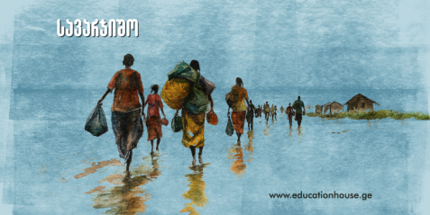 მოსახლეობის განსახლება და მიგრაცია  - სავარჯიშოების კრებული