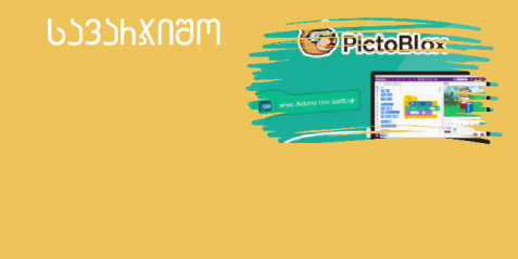 მიკროკონტროლერის Arduino - ს პროგრამირება ვიზუალური პროგრამირების გარემოდან- Pictoblox (პრაქტიკული დავალებები)