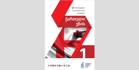 გრამატიკის დამხმარე სახელმძღვანელო ქართული ენის შემსწავლელთათვის ნაწილი I