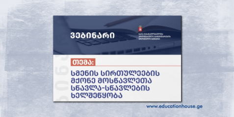 სმენის სირთულეების მქონე მოსწავლეთა სწავლა-სწავლების ხელშეწყობა