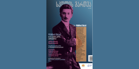 2021 წლის  ჟურნალი "სკოლის მართვა" - პირველი ნომერი