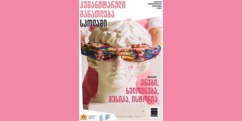 2022 წლის  ჟურნალი  "ჰუმანიტარული განათლება სკოლაში" - N 1, მეორე  ნაწილი