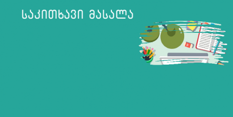 მოსწავლეთა საწარმოო უნარ-ჩვევების განვითარება და პედაგოგიური პრაქტიკის კვლევა