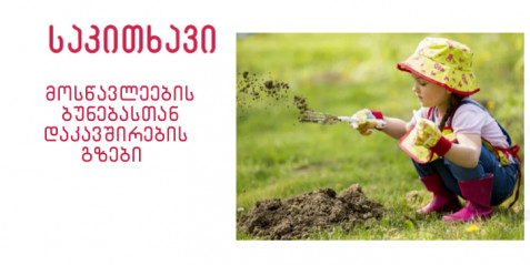 მოსწავლეების ბუნებასთან დაკავშირების გზები