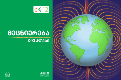 მეცნიერებები X-XI კლასი