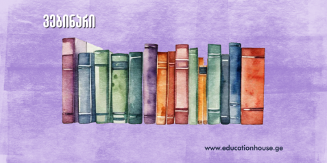 ვებინარი თემაზე: „საზაფხულო დავალებების როლი“