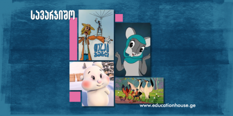 ქართული ანიმაცია  ფრაგმენტის გახმოვანება