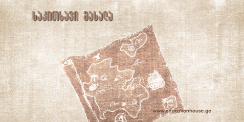 ისტორიული გეოგრაფია ისტორიის სწავლების კონტექსტში