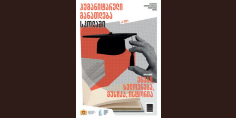 2022 წლის ჟურნალი  „ჰუმანიტარული განათლება სკოლაში “  N 2