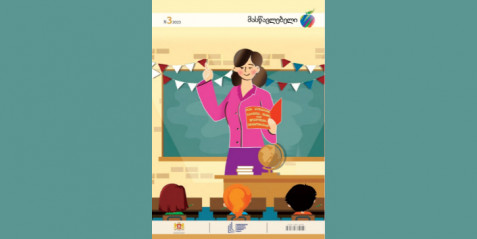 ჟურნალ “მასწავლებლის” 2023 წლის მესამე  ნომერი