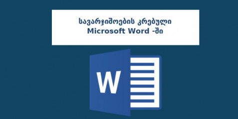 სავარჯიშოების კრებული Microsoft Word -ში