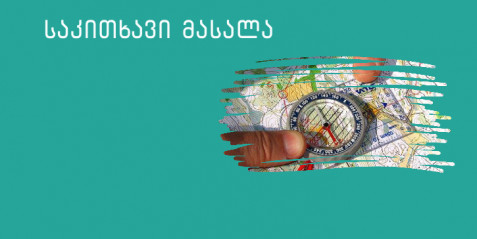 ჩემი ეკონაკვალევი