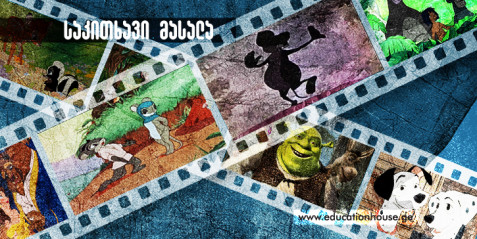 თინეიჯერული კატასტროფები  (ანიმაციური ფილმის „Thermostat 6“ მიხედვით)