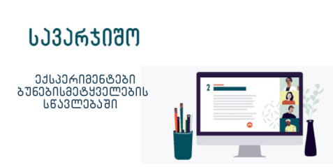 ექსპერიმენტები ბუნებისმეტყველების სწავლებაში