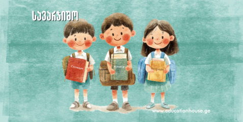 საკომუნიკაციო უნარების განვითარება თემა - Каникулы