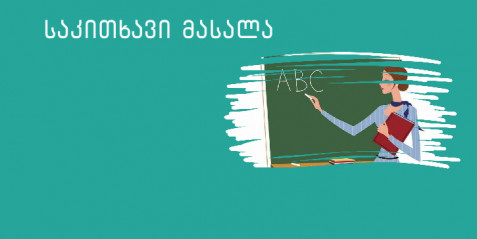 ჩემი კლიმატმეგობრული სკოლა  (საგანი ინგლისური ენა)