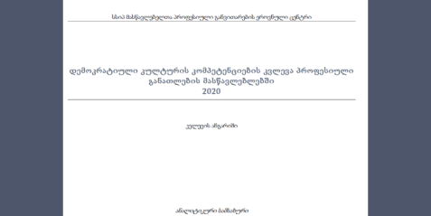 დემოკრატიული კულტურის კომპეტენციების კვლევა პროფესიული განათლების მასწავლებლებში 2020